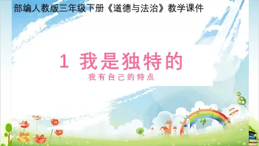统编部编版小学三年级下册道德与法治全册教学课件(167张幻灯片)可编辑全文