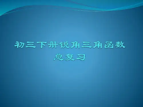 新人教版九年级数学下册《28章 锐角三角函数 28.1特殊角的三角函数值及用计算器求角的三角函数值》课件_1