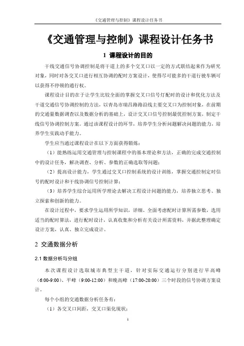 《交通管理与控制》课程设计任务书