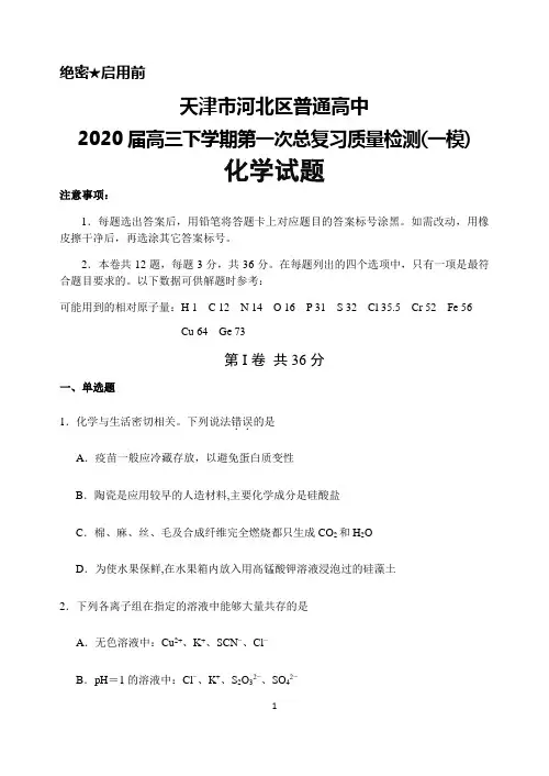 2020届天津市河北区普通高中高三毕业班下学期第一次总复习质量检测(一模)化学试题及答案