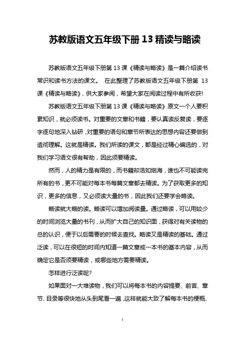 苏教版语文五年级下册13精读与略读