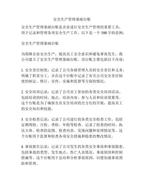安全生产管理基础台账
