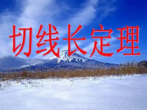 切线长定理_课件