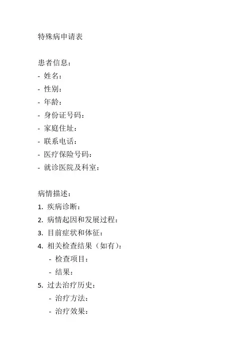 特殊病申请表填写样本