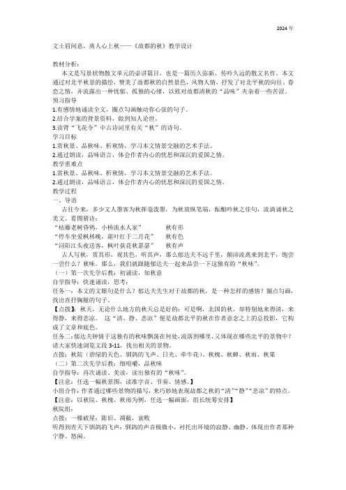 14.1《故都的秋》任务式教学设计 2024-2025学年统编版高中语文必修上册