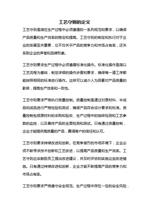 工艺守则的定义