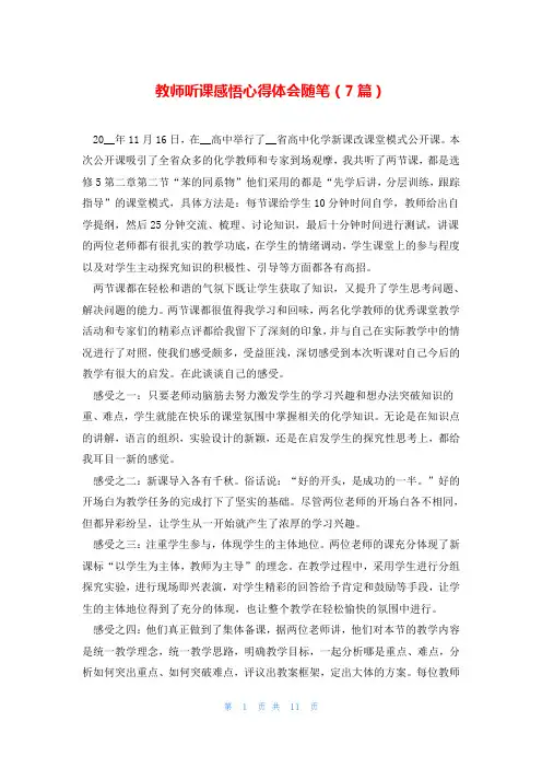教师听课感悟心得体会随笔(7篇)