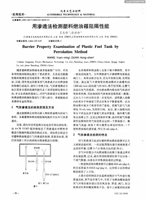 用渗透法检测塑料燃油箱阻隔性能