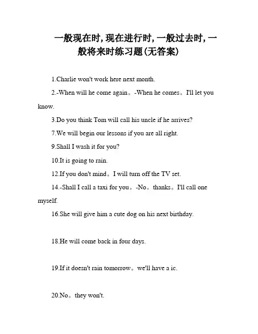 一般现在时,现在进行时,一般过去时,一般将来时练习题(无答案)