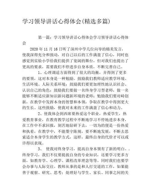 学习领导讲话心得体会(精选多篇)