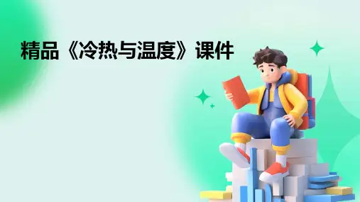 《冷热与温度》课件