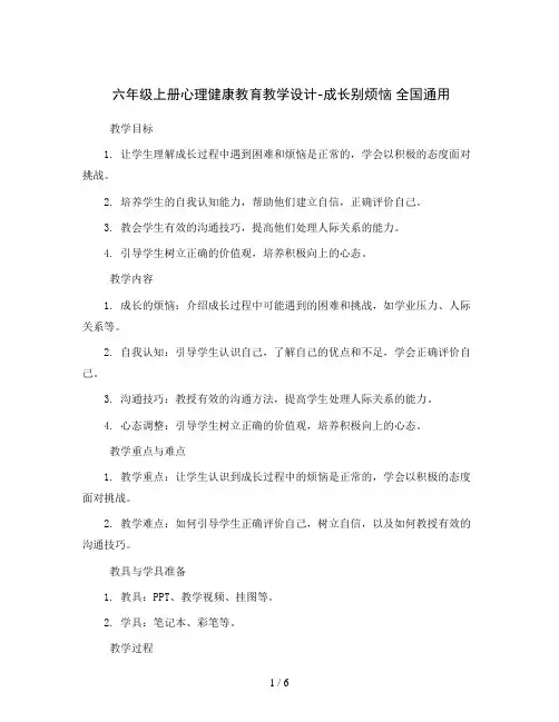 六年级上册心理健康教育教学设计-成长别烦恼  全国通用