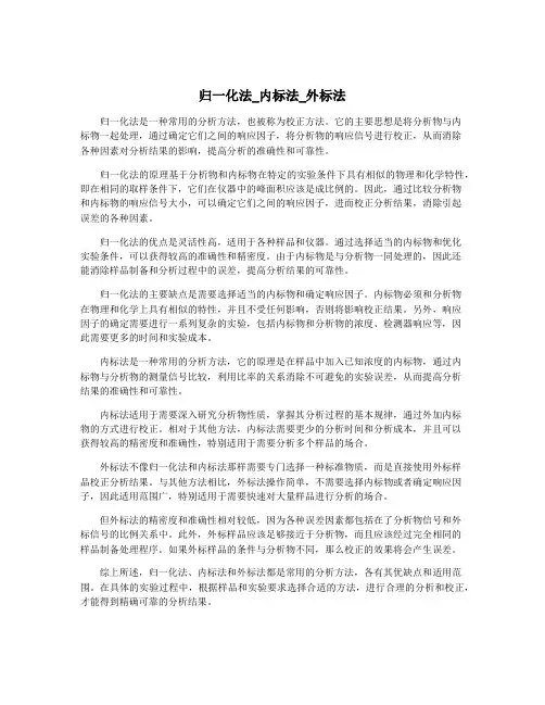 归一化法_内标法_外标法
