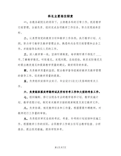 科长主要岗位职责（3篇）