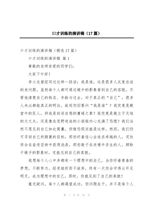 口才训练的演讲稿(17篇)