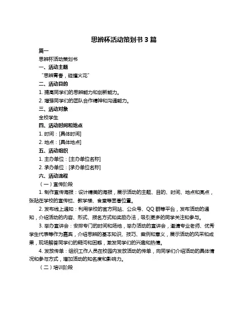 思辨杯活动策划书3篇