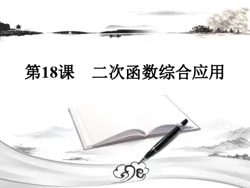 (中考数学复习)第18讲-二次函数综合应用-课件-解析