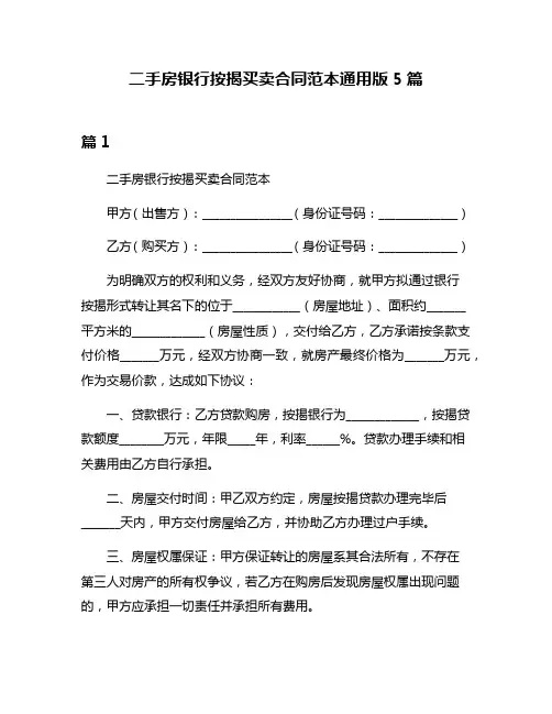 二手房银行按揭买卖合同范本通用版5篇