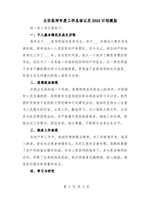 主任医师年度工作总结以及2024计划模版（3篇）