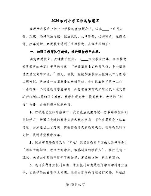 2024农村小学工作总结范文（5篇）