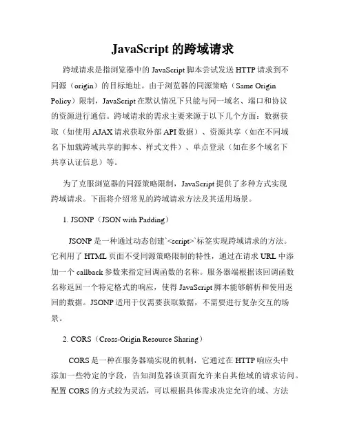JavaScript的跨域请求