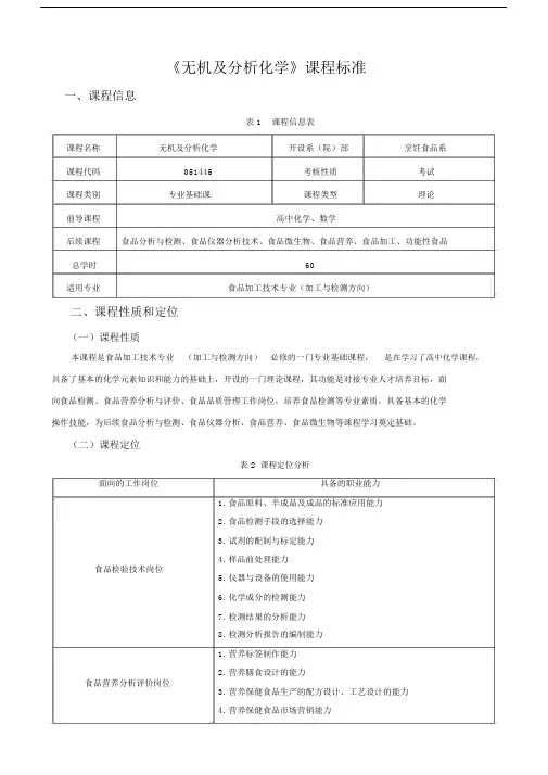 《无机与分析化学》课程标准.doc