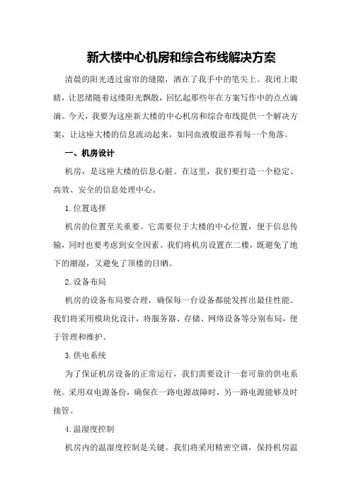新大楼中心机房和综合布线解决方案