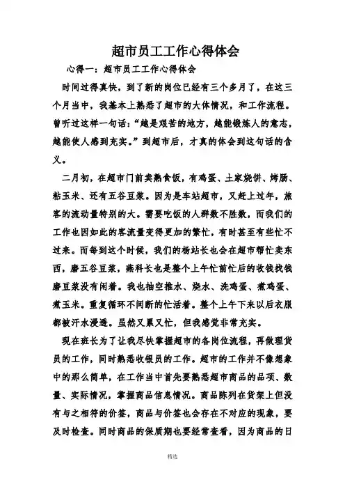 超市员工工作心得体会