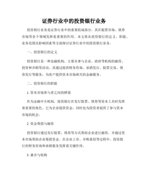 证券行业中的投资银行业务
