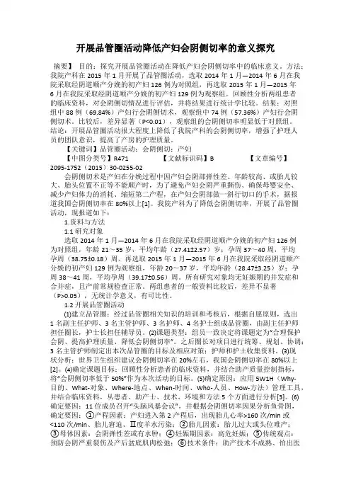 开展品管圈活动降低产妇会阴侧切率的意义探究