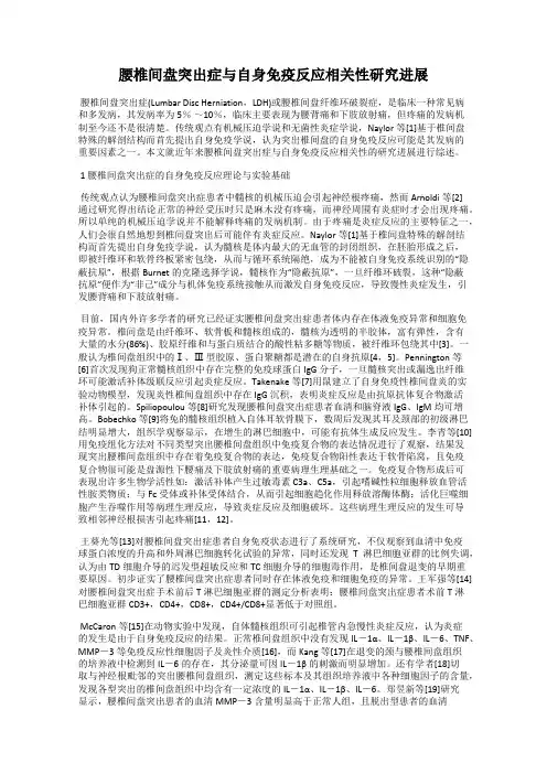 腰椎间盘突出症与自身免疫反应相关性研究进展
