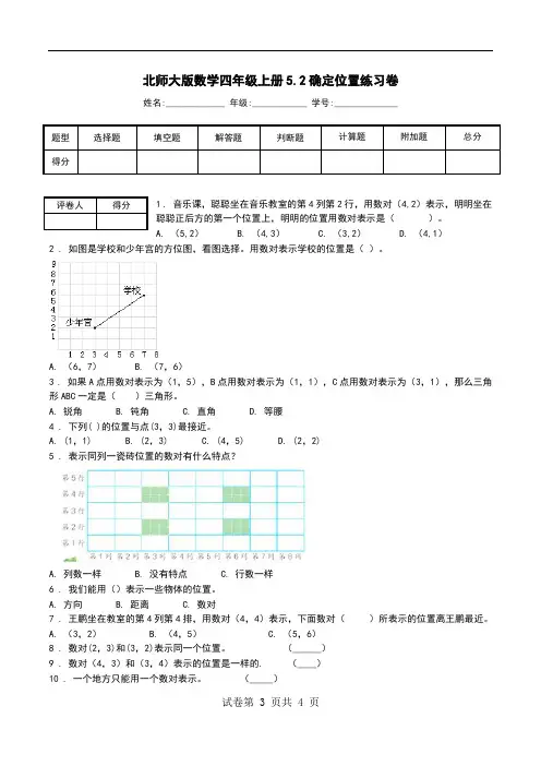北师大版数学四年级上册5.2确定位置练习卷.doc