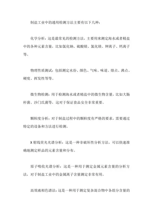 制盐工业通用检测方法