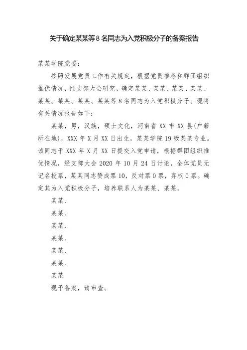 关于确定某某等8名同志为入党积极分子的备案报告(1)