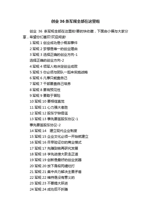 创业36条军规全部在这里啦