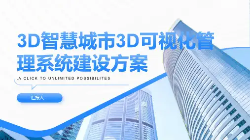3D智慧城市3D可视化管理系统建设方案