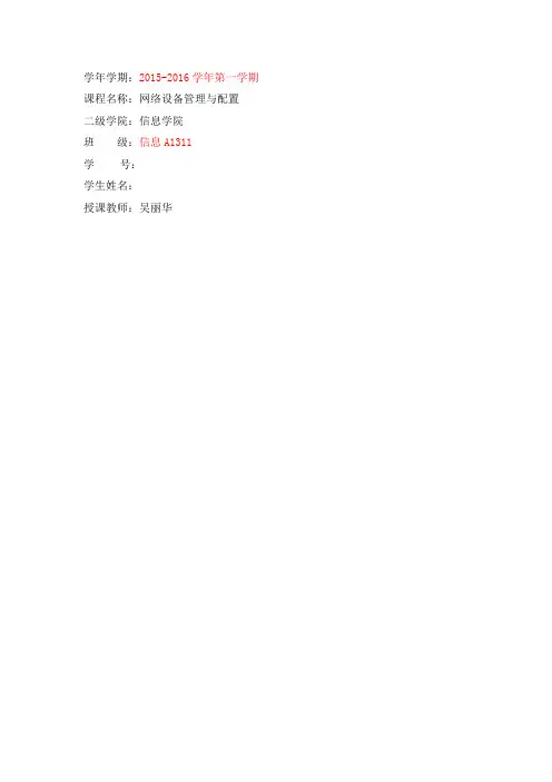 网络设备管理与配置实验报告内容