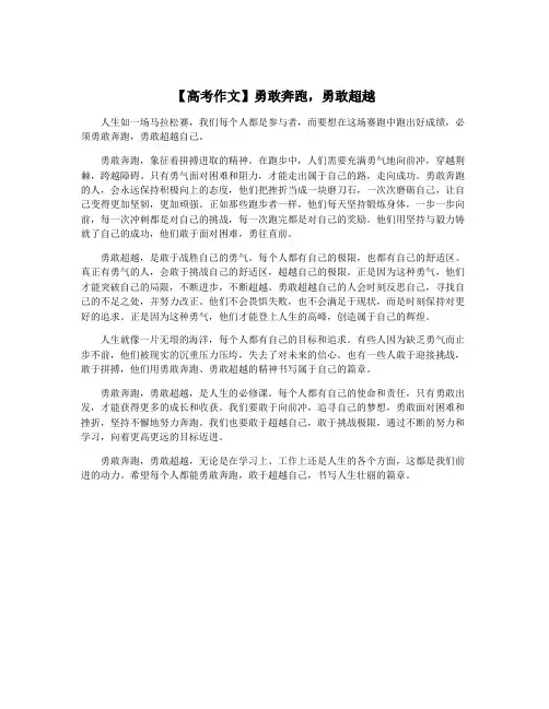 【高考作文】勇敢奔跑,勇敢超越