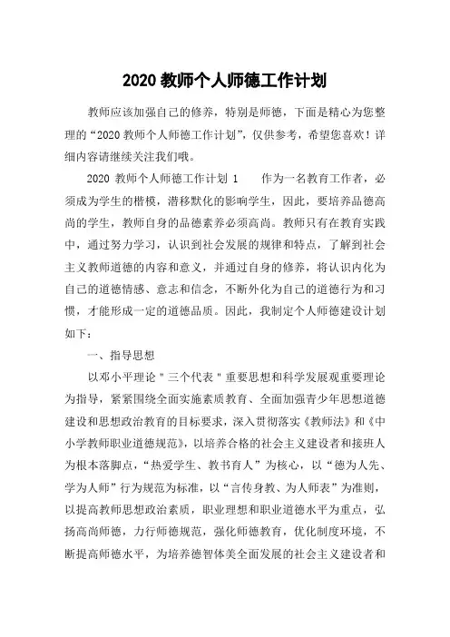 2020教师个人师德工作计划