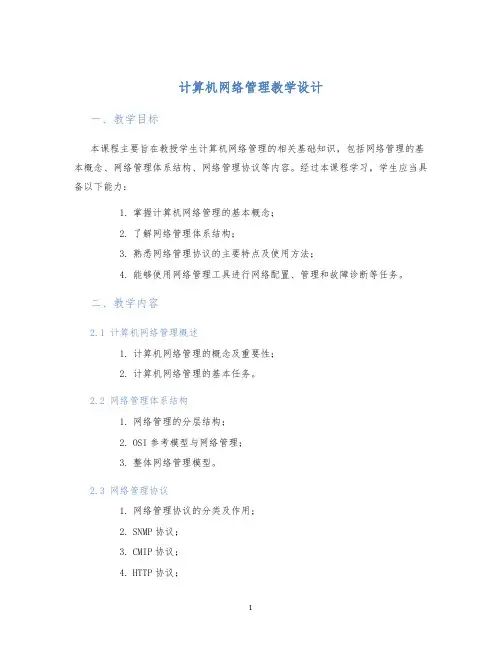 计算机网络管理教学设计 (2)