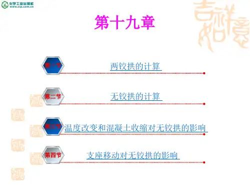 无铰拱的计算