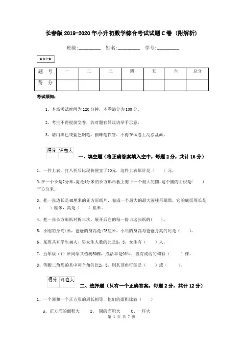 长春版2019-2020年小升初数学综合考试试题C卷 (附解析)