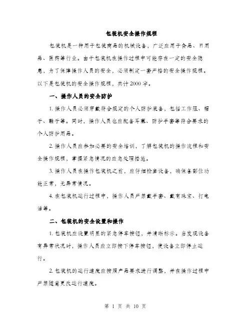 包装机安全操作规程（三篇）