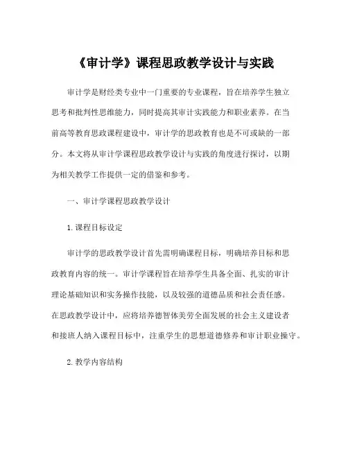 《审计学》课程思政教学设计与实践