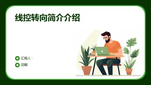 线控转向简介介绍
