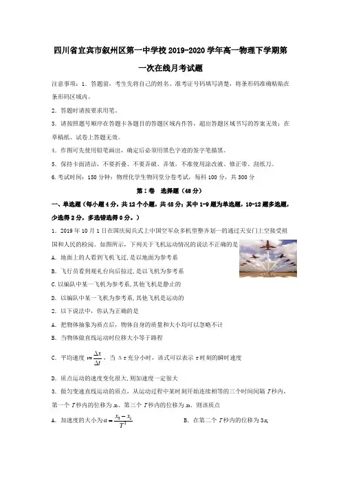 四川省宜宾市叙州区第一中学校2019_2020学年高一物理下学期第一次在线月考试题
