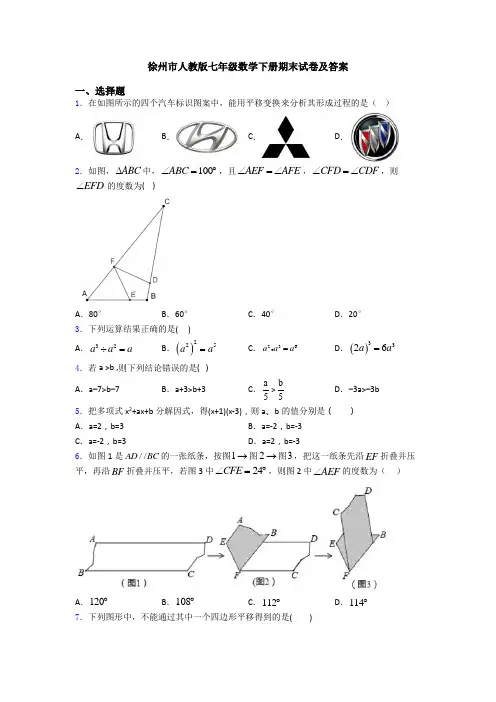 徐州市人教版七年级数学下册期末试卷及答案