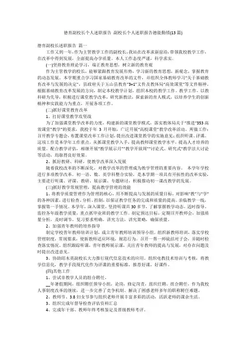 德育副校长个人述职报告 副校长个人述职报告德能勤绩(13篇)