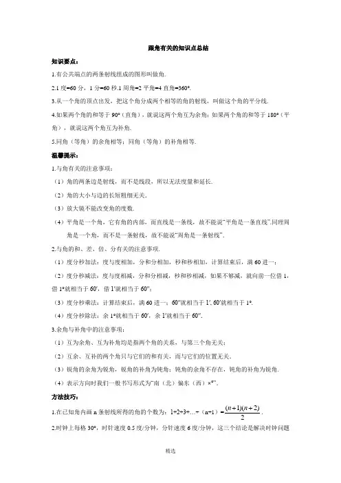 跟角有关的知识点总结