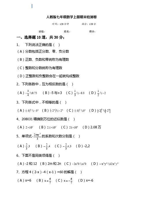 人教版七年级上数学期末模拟检测试题(含答案)